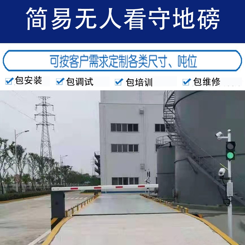 簡(jiǎn)易無(wú)人看守地磅